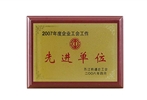 2007先進(jìn)單位
