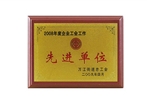 2008先進(jìn)單位