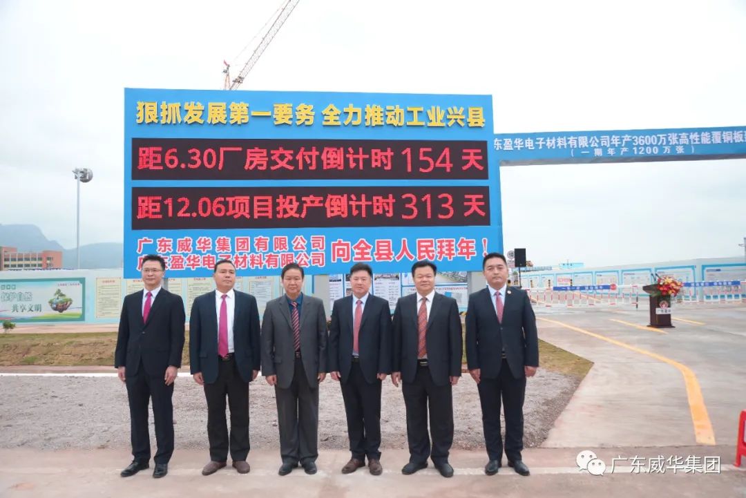 廣東盈華高端銅箔、高性能覆銅板新項目舉行廠房交付、投產(chǎn)倒計時牌揭幕儀式！