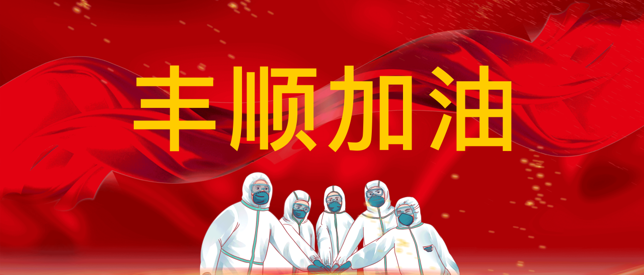 共抗疫情，豐順加油！