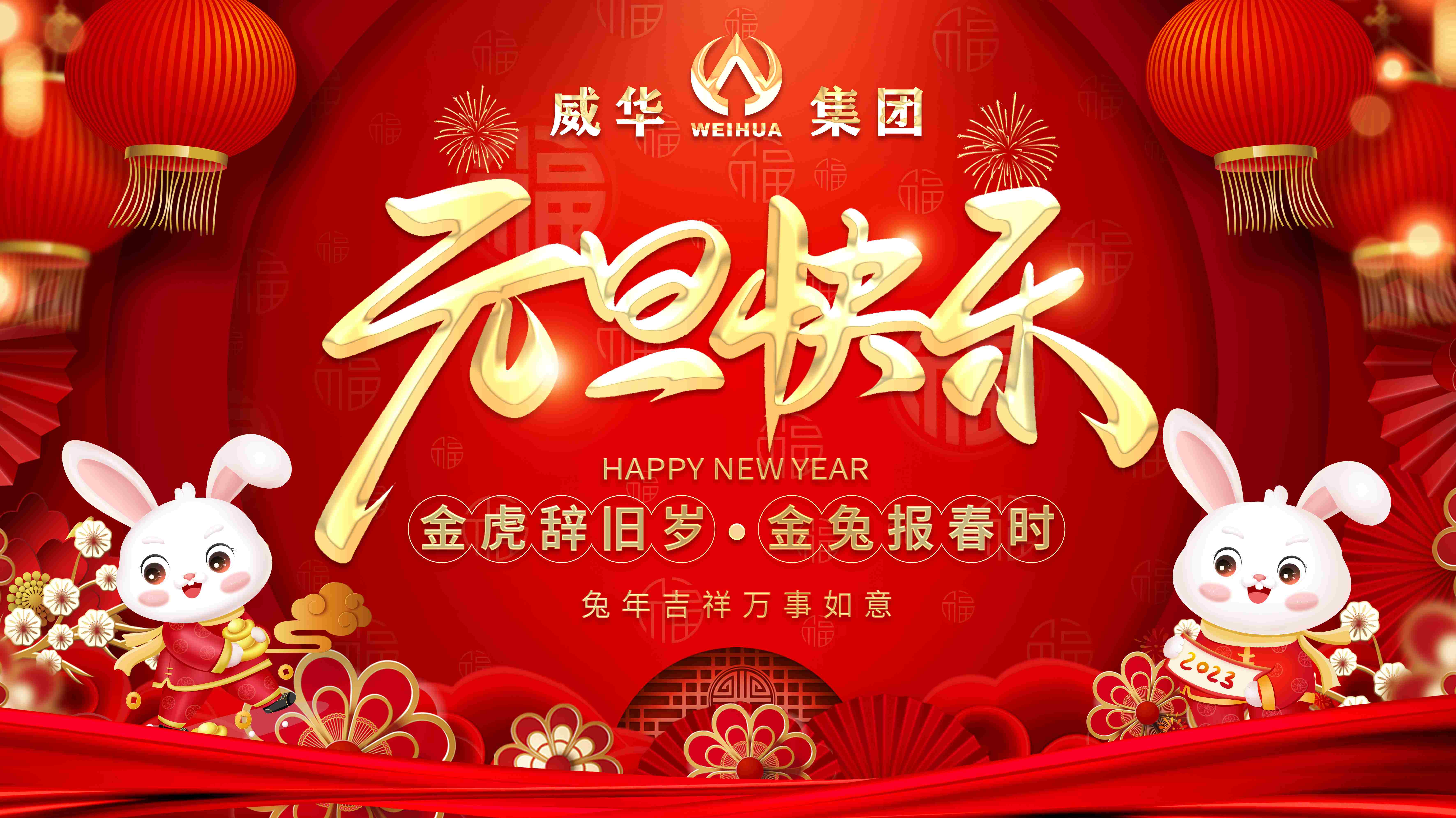 喜迎元旦，歡度新年