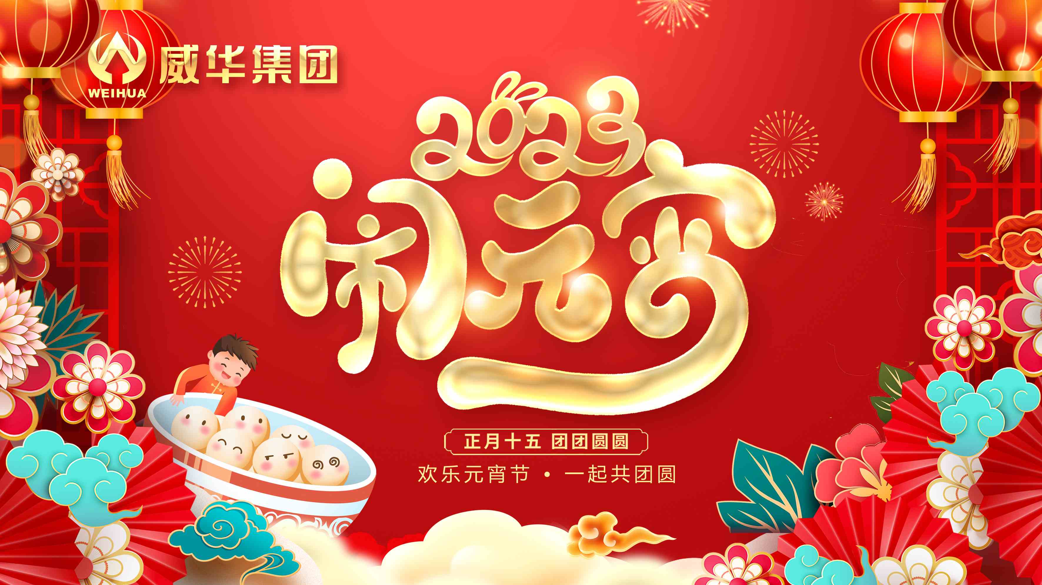 元宵喜樂(lè)，團(tuán)團(tuán)圓圓