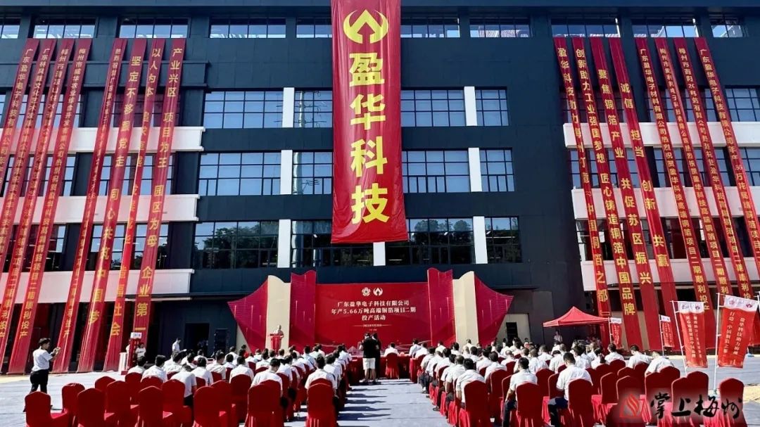 廣東盈華高端銅箔、高性能覆銅板新項目動態(tài)報道?。ǖ?3期）