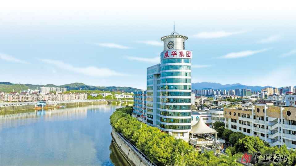 第六屆世界客商大會(huì)系列報(bào)道丨廣東威華堅(jiān)持走多元化發(fā)展道路，打造年產(chǎn)值超百億元企業(yè)集團(tuán)