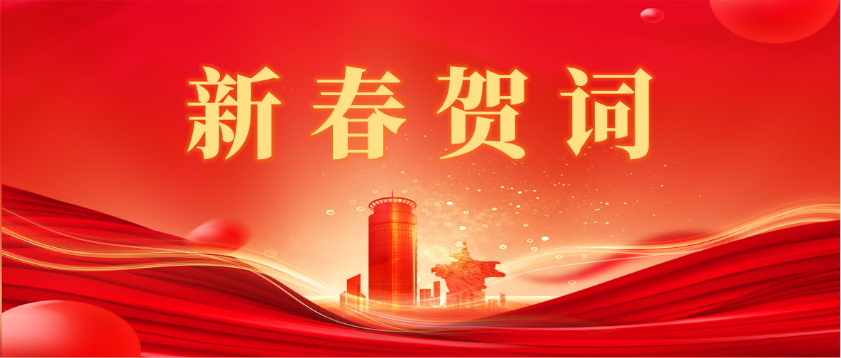 新 春 賀 詞 ！