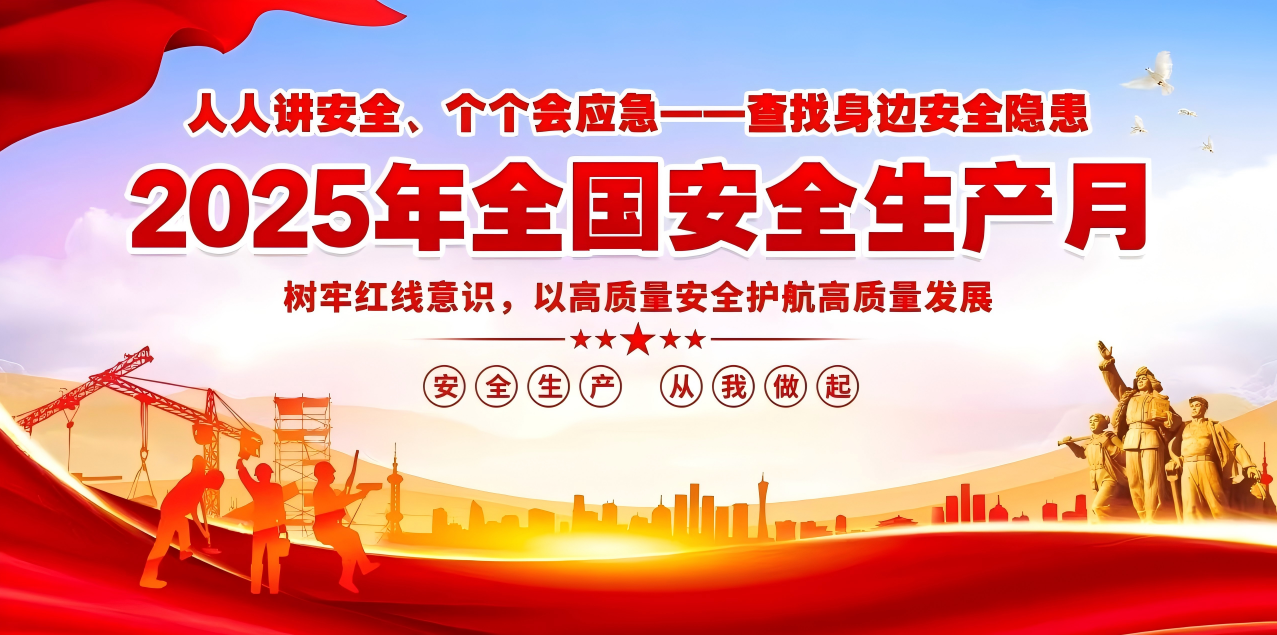 人人講安全、個(gè)個(gè)會(huì)應(yīng)急--查找身邊安全隱患 | 集團(tuán)公司組織開(kāi)展“安全生產(chǎn)月”系列活動(dòng)！